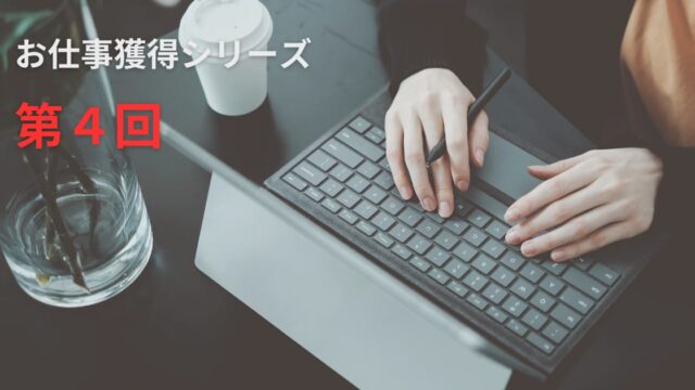 お仕事獲得シリーズheader