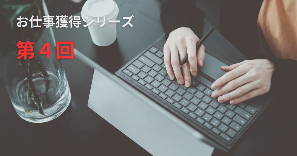 お仕事獲得シリーズheader