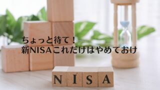 ヘッダーNISAやめとけ