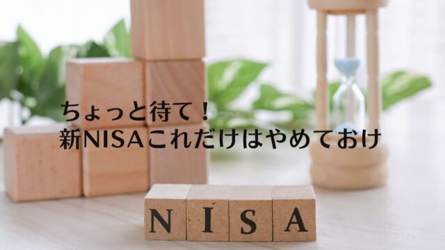 ヘッダーNISAやめとけ