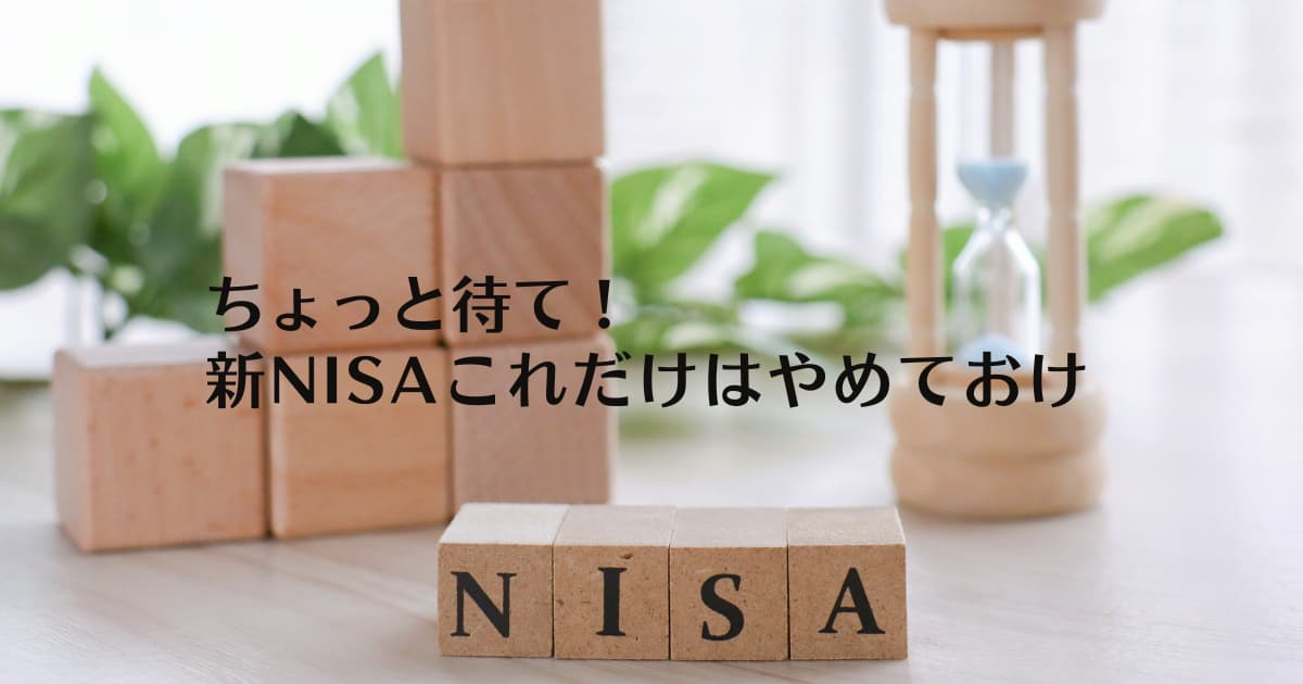 ヘッダーNISAやめとけ