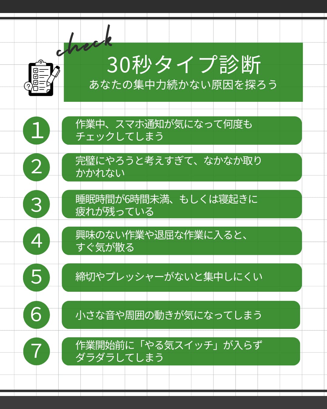 集中できないチェックリスト